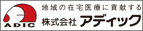 アディック