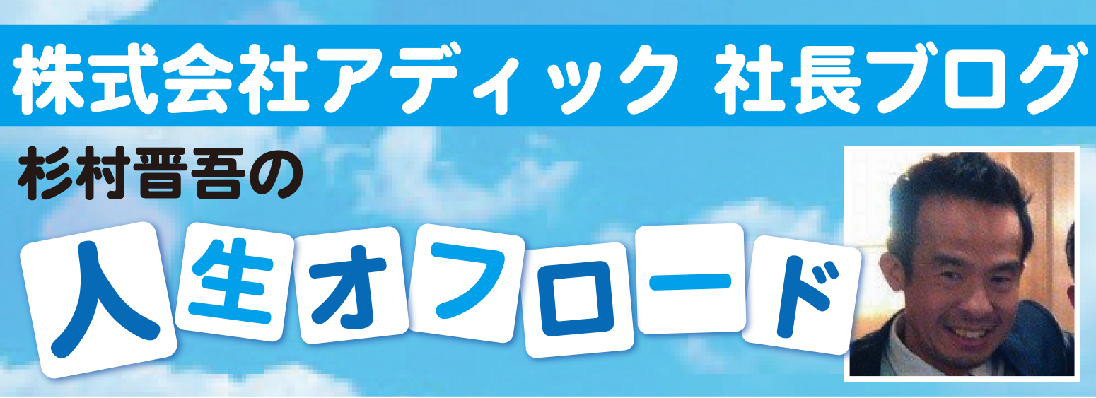 杉村晋吾ブログ人生オフロード